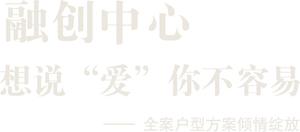 融創中心 想說 “愛” 你不容易 —— 全案戶型方案傾情綻放